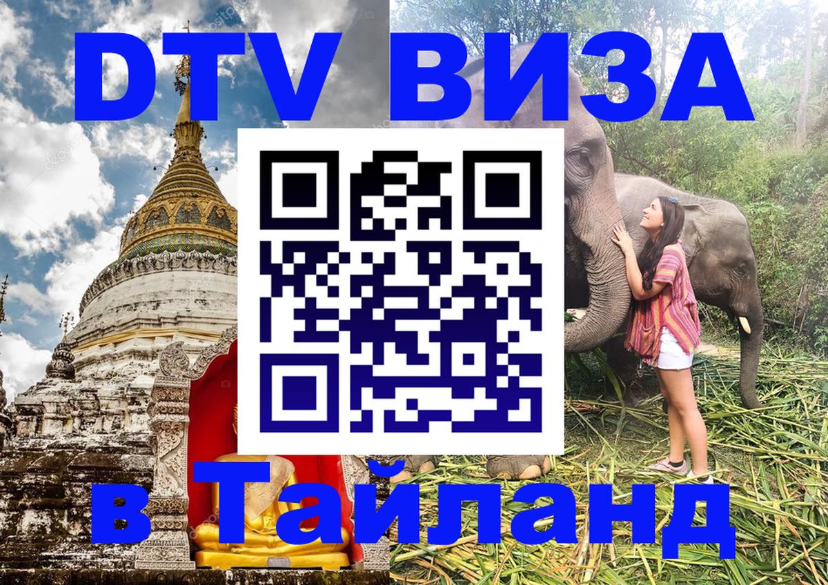 DTV виза Тайланд 