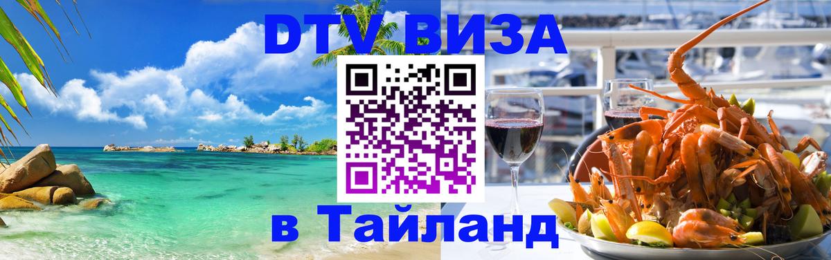 ДТВ VISA Тайланд для фрилансеров 